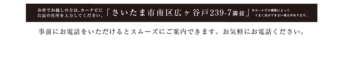 お車でお越しの方はさいたま市南区広ヶ谷戸239-7隣接とご入力ください