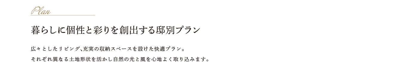 暮らしに個性と彩りを創出する邸別プラン