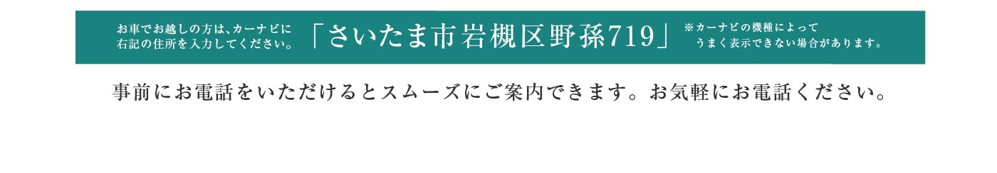 お車でお越しの方はさいたま市岩槻区野孫719とご入力ください