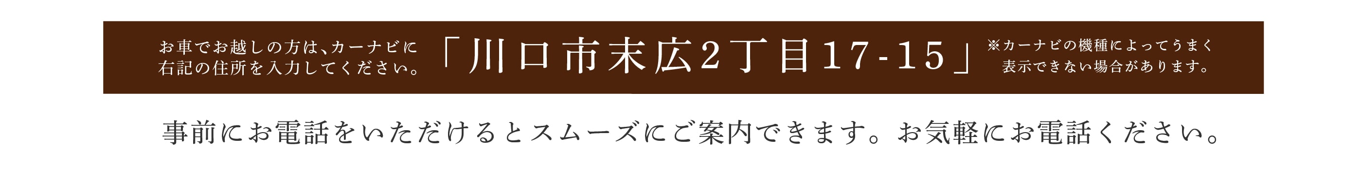 お車でお越しの方は川口市末広2丁目17-15とご入力ください