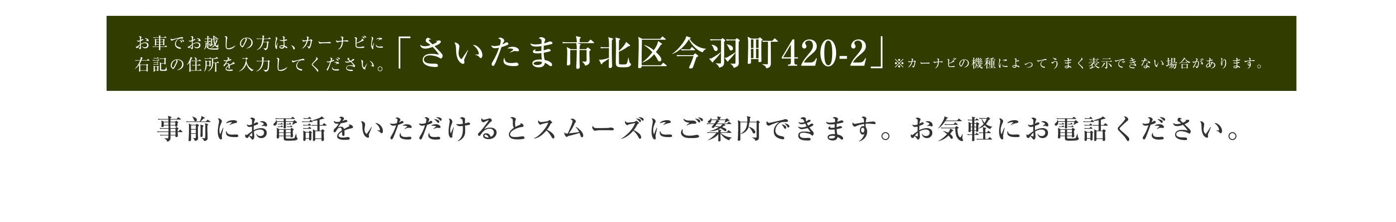 お車でお越しの方はさいたま市北区今羽町420-2とご入力ください