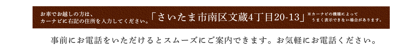 お車でお越しの方はさいたま市南区文蔵4丁目20-13とご入力ください