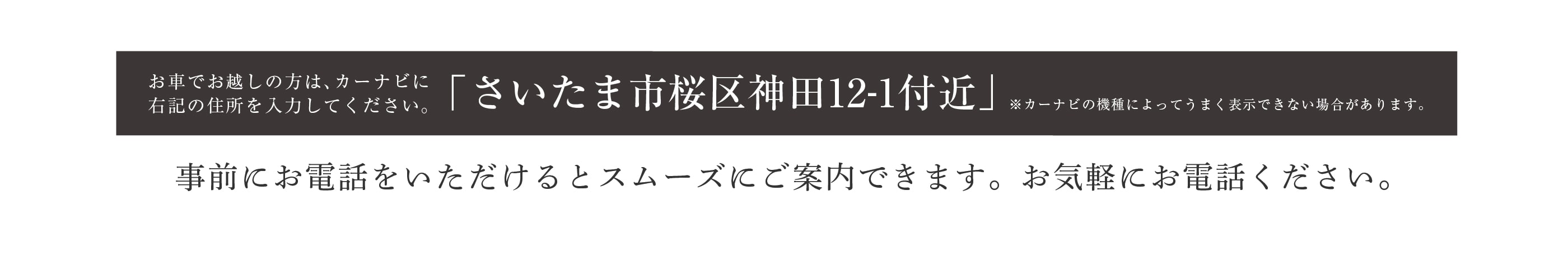 お車でお越しの方はさいたま市桜区神田12-1とご入力ください