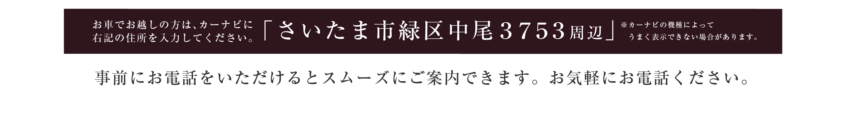 お車でお越しの方はさいたま市緑区中尾３７５３周辺とご入力ください