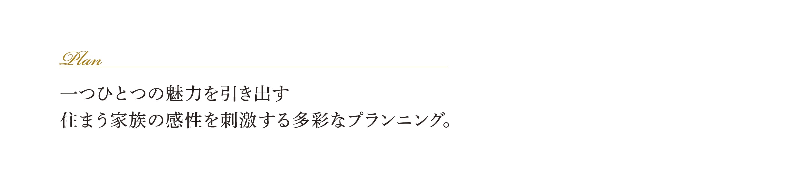 暮らしに個性と彩りを創出する邸別プラン