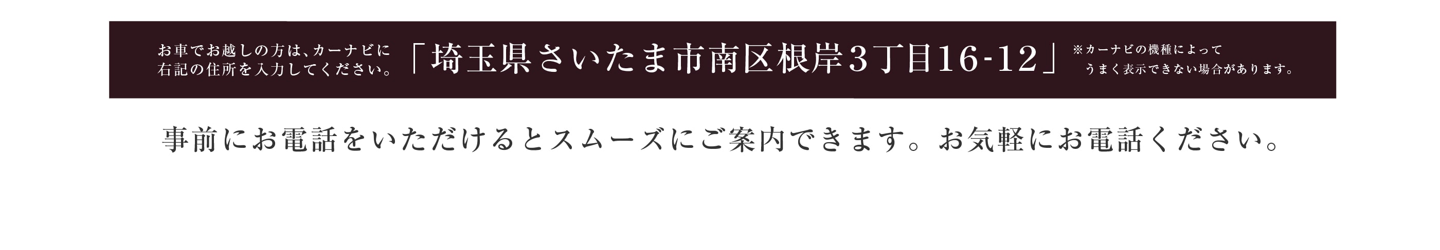 お車でお越しの方は埼玉県さいたま市南区根岸3丁目16-12とご入力ください