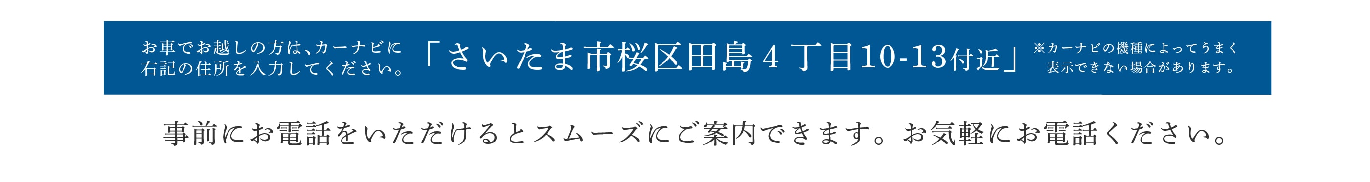 お車でお越しの方はさいたま市桜区田島４丁目10-13付近とご入力ください