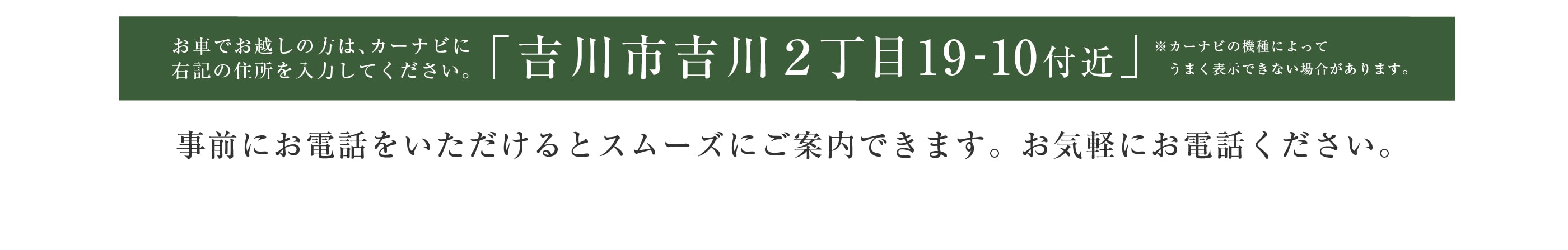 お車でお越しの方は吉川市吉川２丁目19-10付近とご入力ください